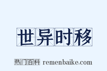 世异时移是什么意思的图片